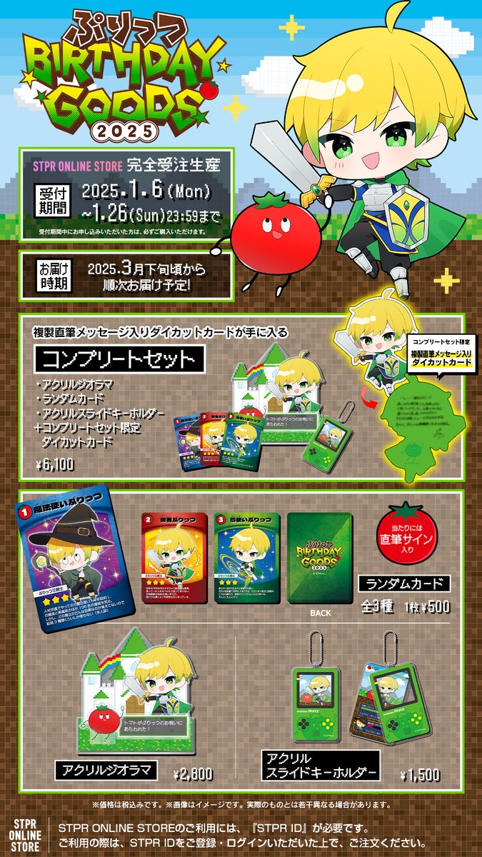 💚 #ぷりっつ 】 ぷりっつ BIRTHDAY GOODS 2025 発売決定！！ 受付を