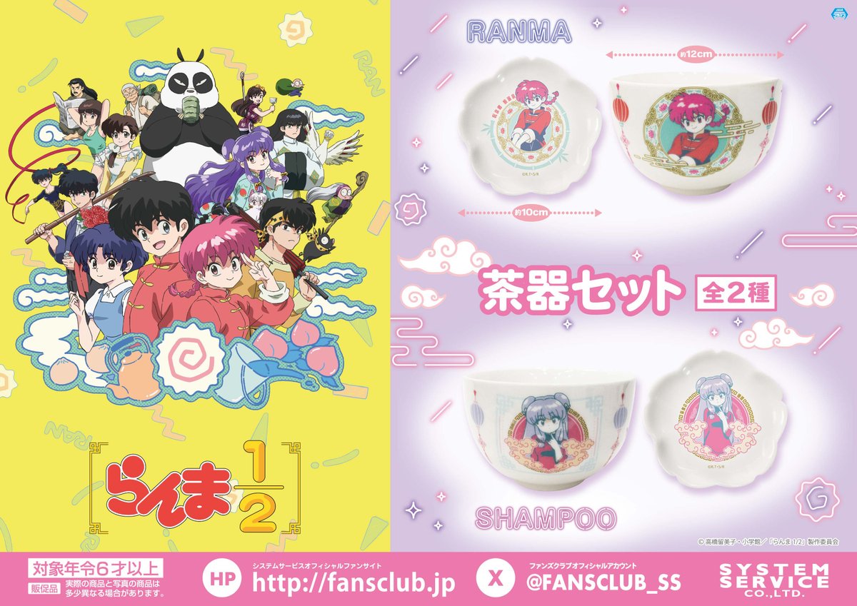 1月プライズ】 TVアニメ『らんま1/2』より「茶器セット」が登場