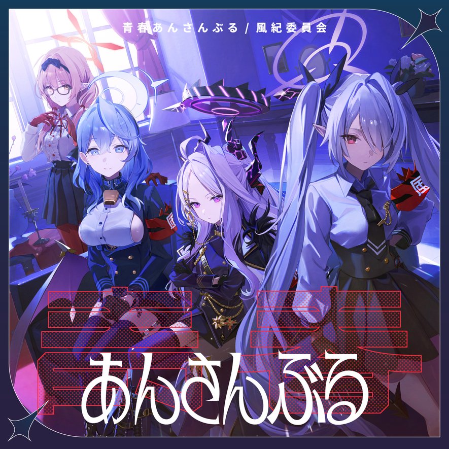 ブルーアーカイブ 青春あんさんぶる Vol.10「風紀委員会」 純真