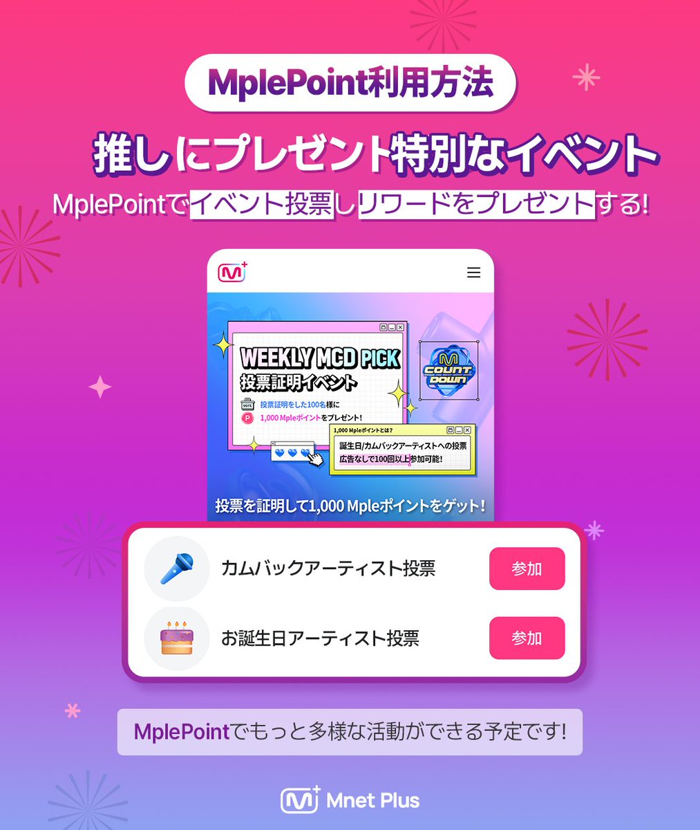MnetPlus] Mnet Plus チェックインアップデート 🎉 チェックインする