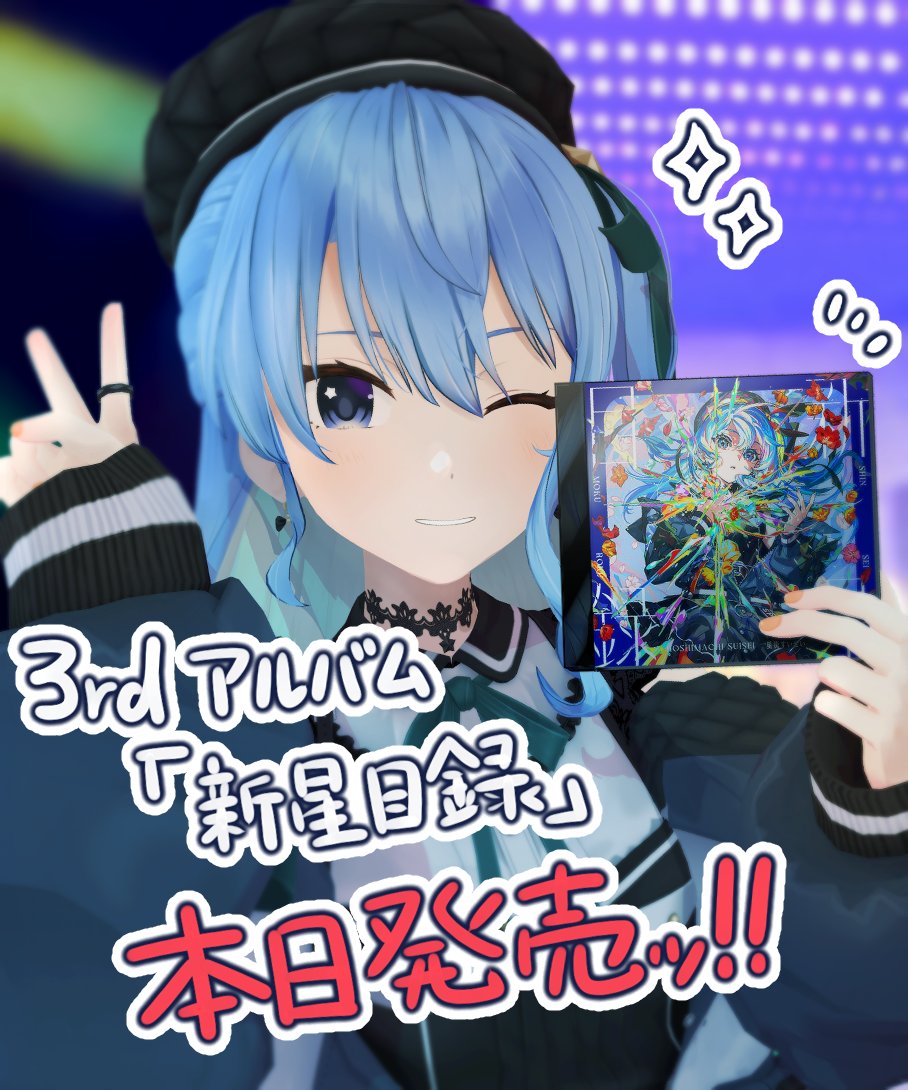 星街すいせい 3rdフルアルバム 『新星目録』本日発売ッ