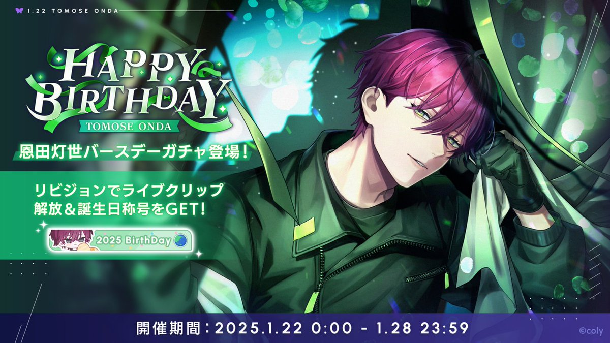 バースデーガチャ】 恩田灯世バースデーガチャ開催中。 新登場カードを