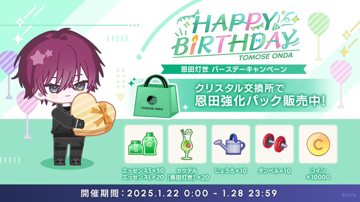 バースデーキャンペーン】 交換所に『恩田強化パック』が登場。 恩田灯