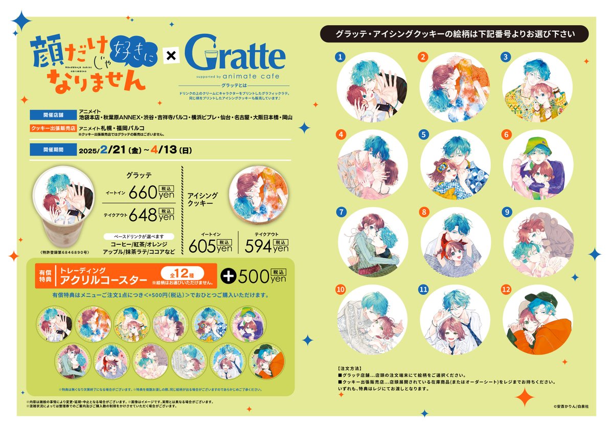 顔だけじゃ好きになりません×#Gratte 】 2/21～コラボ開催決定🎉 ラテ
