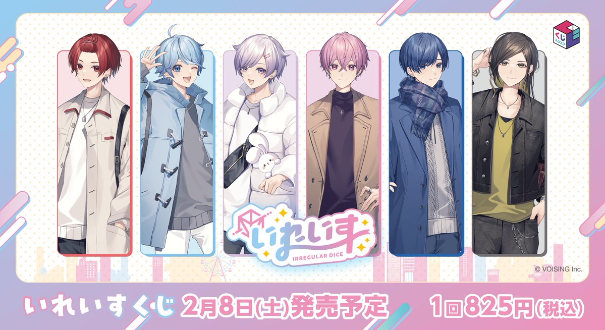 いれいすくじ」くじスクエアがコンビニで2月8日発売、いれいす初の