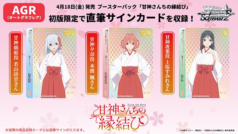 📢速報‼ 🎍ブシロード新春大発表会2025🎍 💘ブースターパック 甘神さん