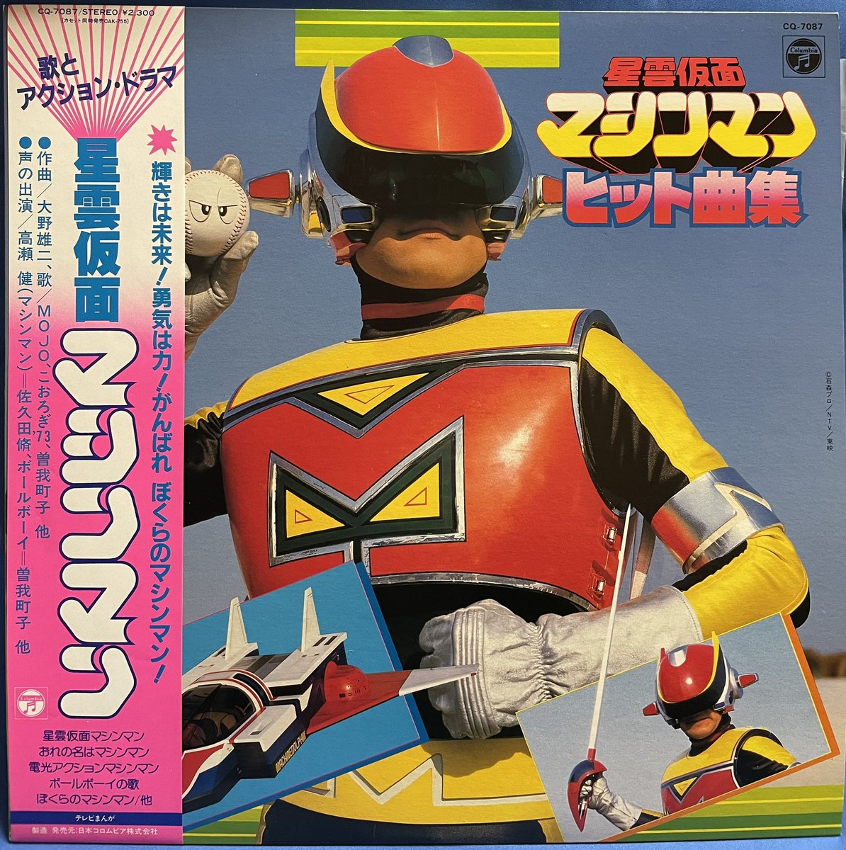 祝！特撮TVドラマ『星雲仮面マシンマン』放送開始記念日（1984年1月13