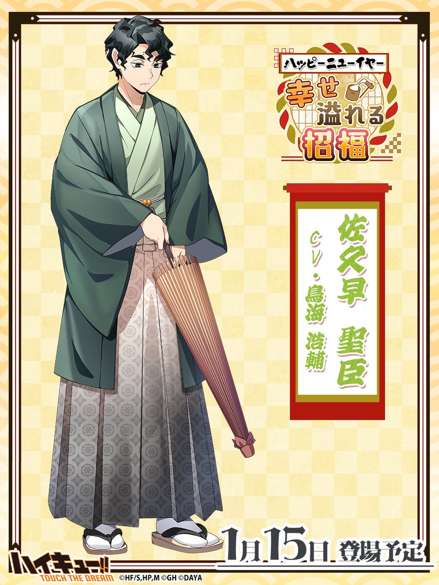 🌄次回ピックアップガチャ予告🎍 ／ ______ 『新年2』佐久早聖臣 1/15(水)