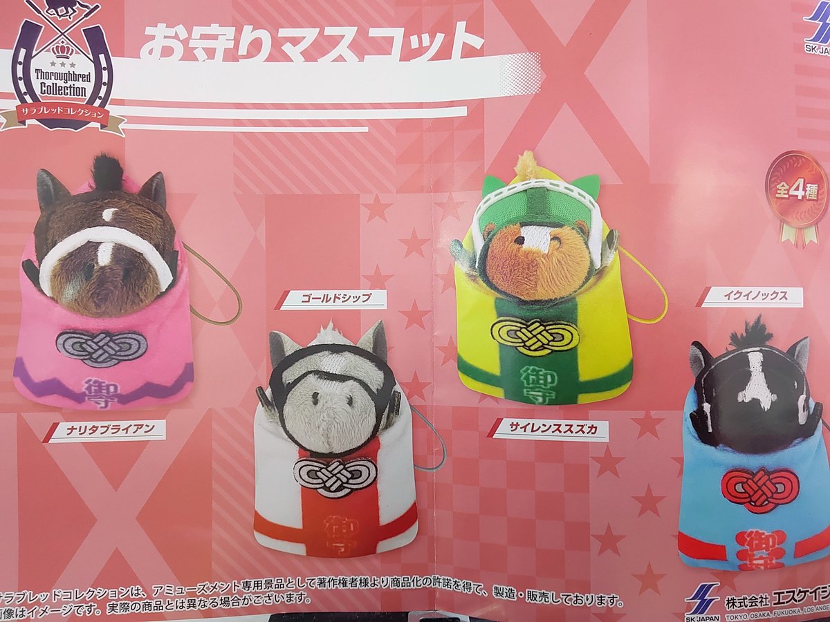プライズ】本日新入荷！ 『#サラブレッドコレクション お守り
