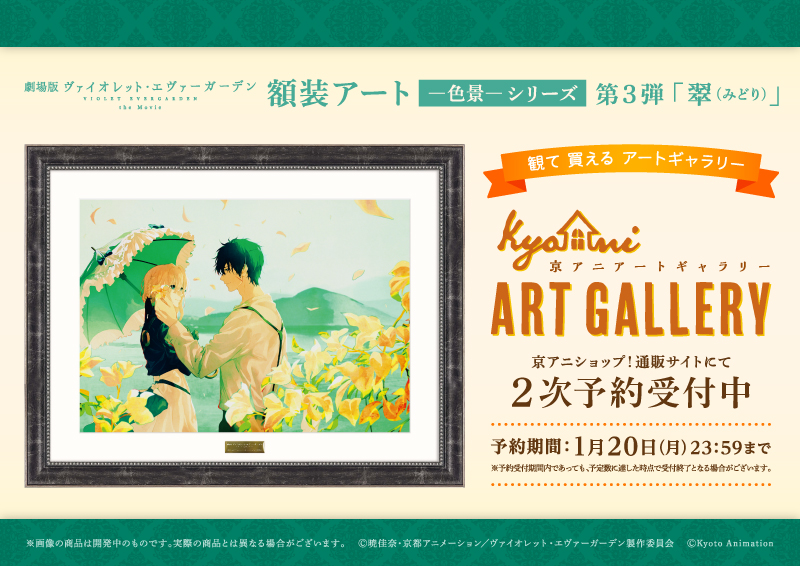 劇場版 #ヴァイオレット・エヴァーガーデン】 「額装アート ―色景―【翠