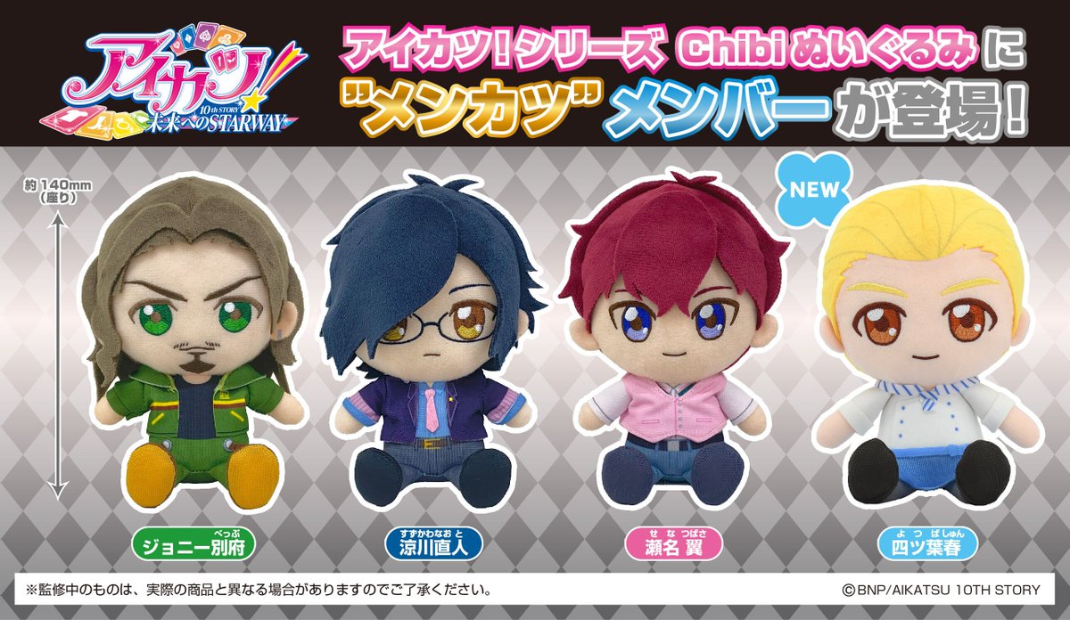 ラインナップ追加】アイカツ！シリーズ Chibiぬいぐるみ メンカツ！ver