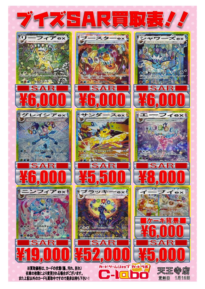 ポケカ買取情報】 テラスタルフェス収録のブイズSAR 買取表更新です