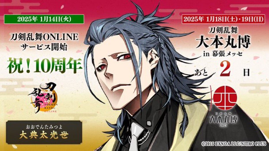 ONLINE 十周年 祝!10周年 大本丸博 あと3日～1日 本日開催！ 数珠丸恒