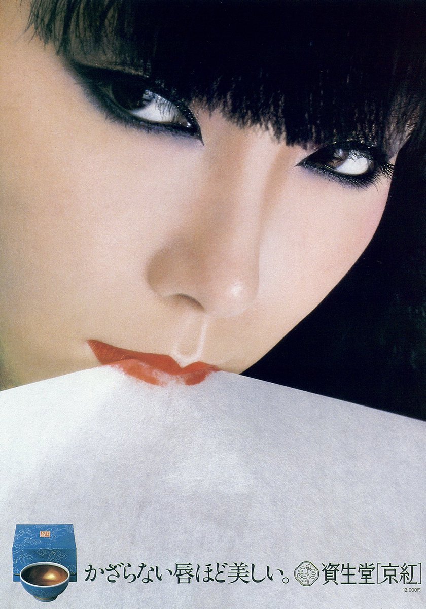 資生堂 京紅｣山口小夜子がモデルの一連のポスターは海外向けに作られた