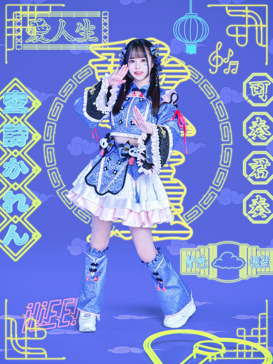 新メンバー公開】 ♥空詩かれん(@iLiFE_Karen) ♡担当カラー 青