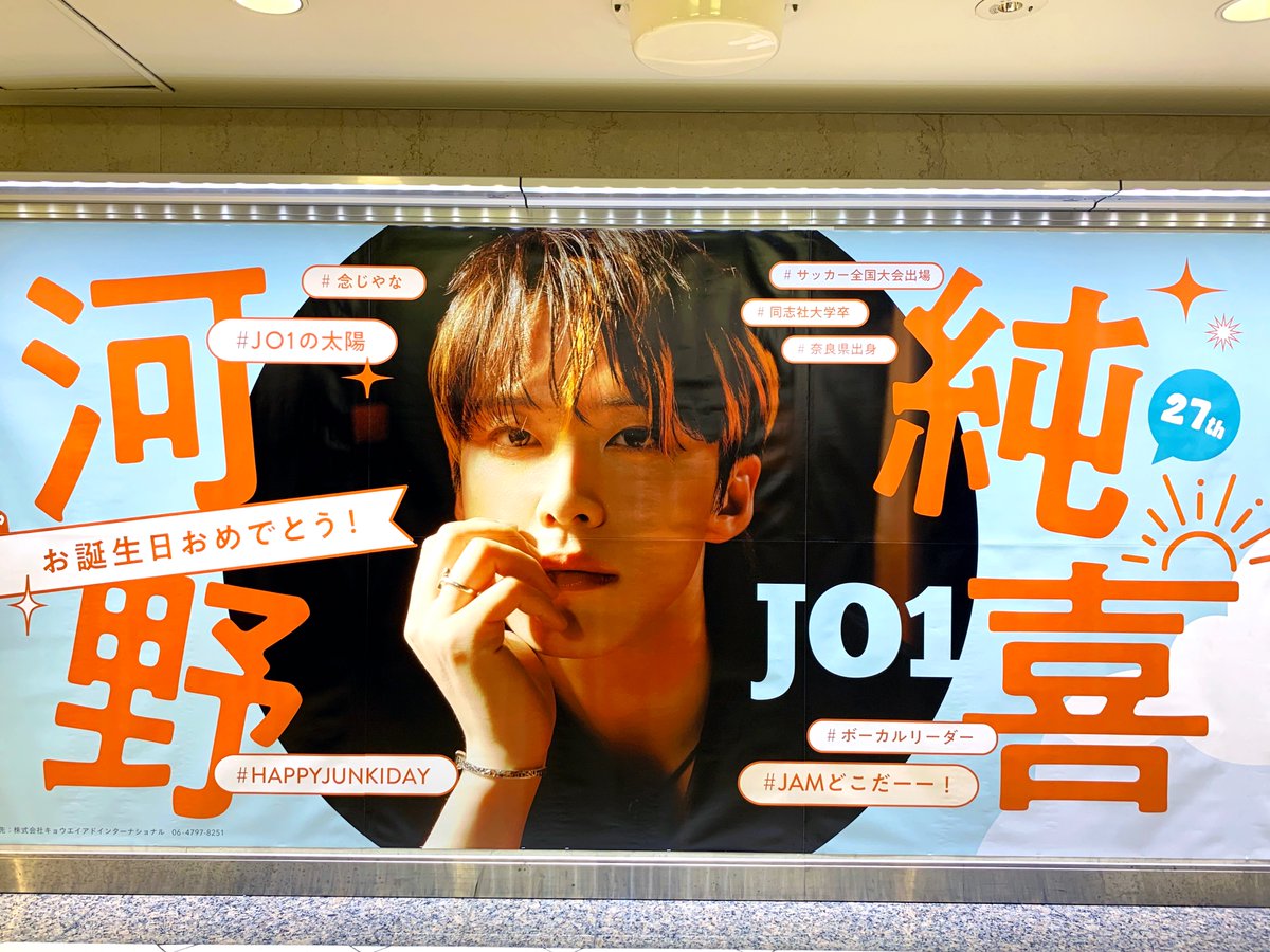 池袋駅オレンジボードⅡでJO1・ #河野純喜 さんの誕生日を祝う応援広告