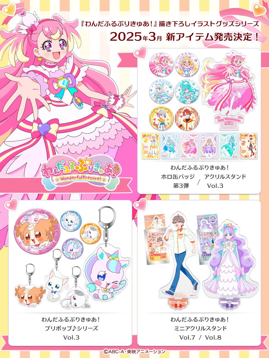 わんだふるぷりきゅあ！』 描き下ろしイラストグッズシリーズ・各種 新