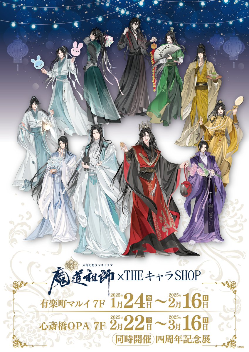 🐰魔道祖師 公式茶屋🍵 『五周年記念展』回遊施策は明日1/24(金)から