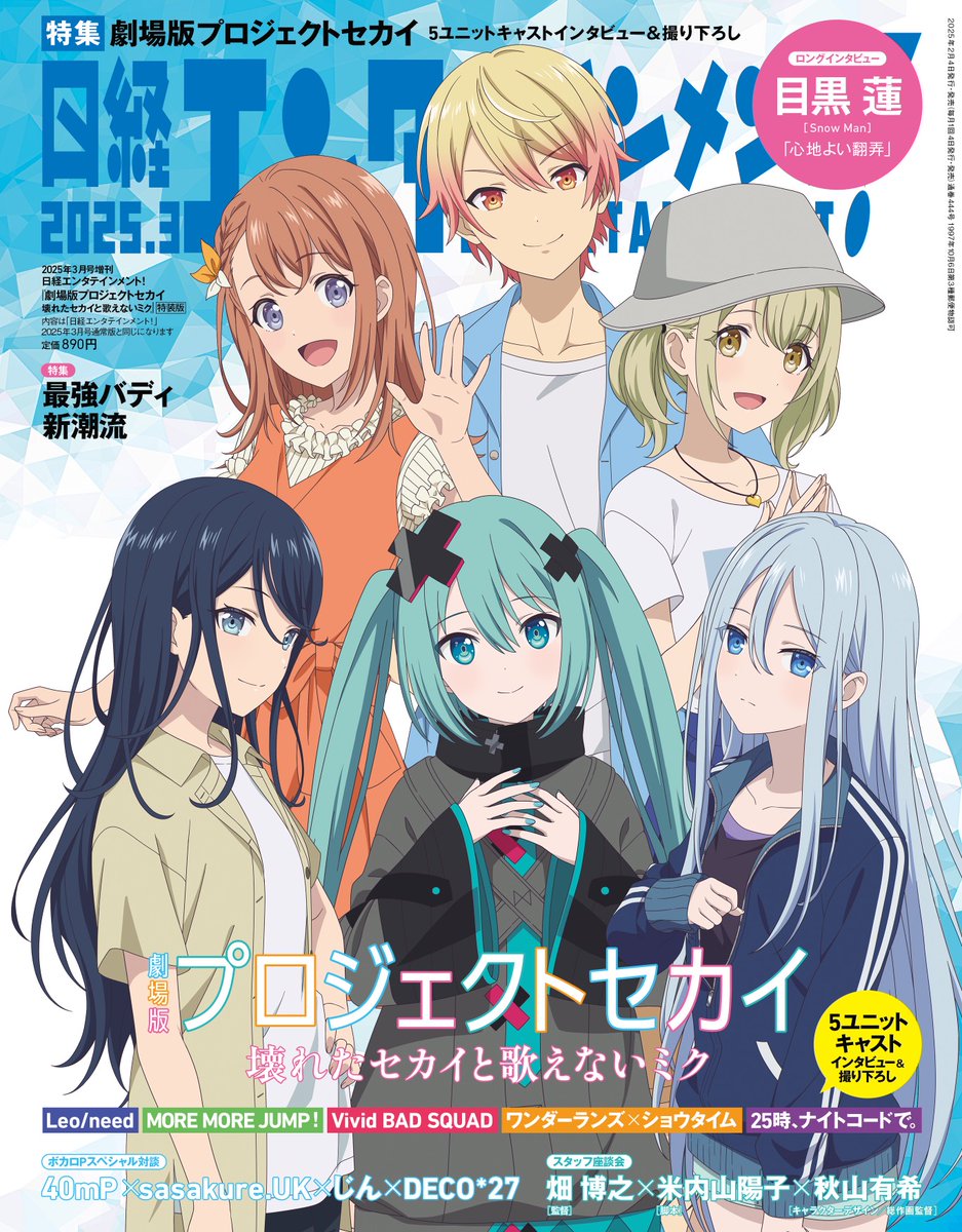 3月号は明日発売!】 ◇特装版表紙は『劇場版プロジェクトセカイ 壊れた