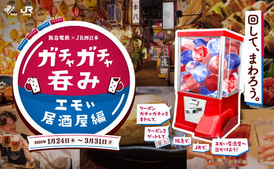 JR西日本とのコラボ企画「ガチャガチャ吞み エモい居酒屋編」における
