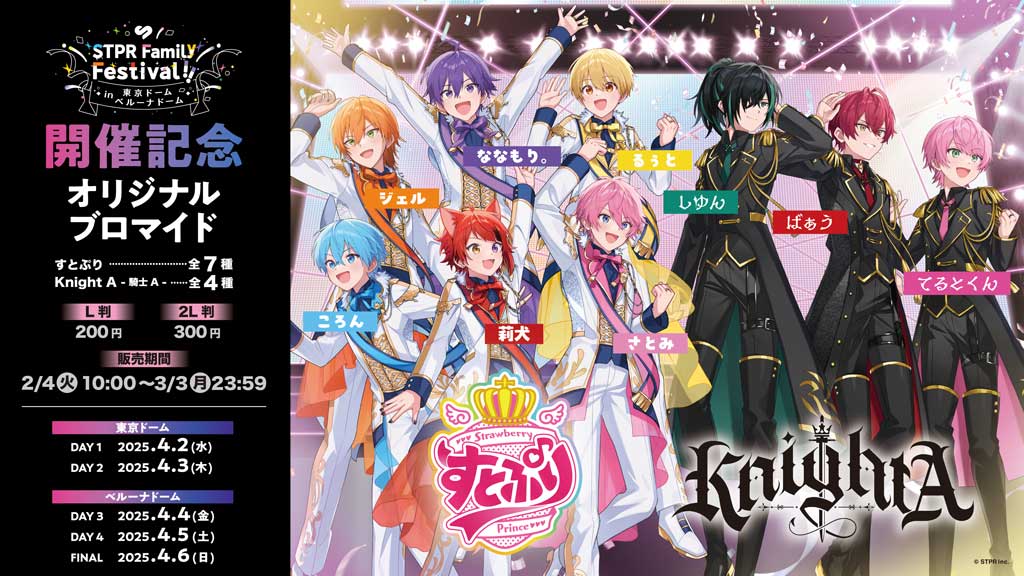 STPR Family Festival!! in 東京ドーム・ベルーナドーム』開催記念