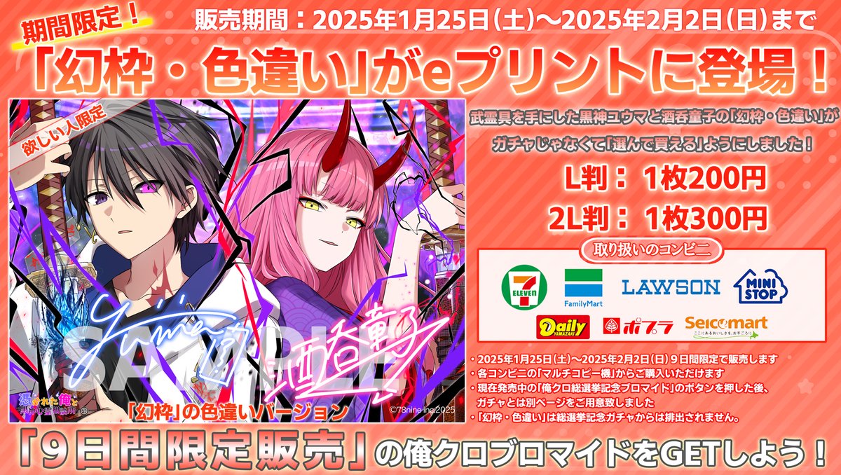 コンビニブロマイド「幻枠・色違い」のお知らせ🌈 ◎販売期間 1/25（土