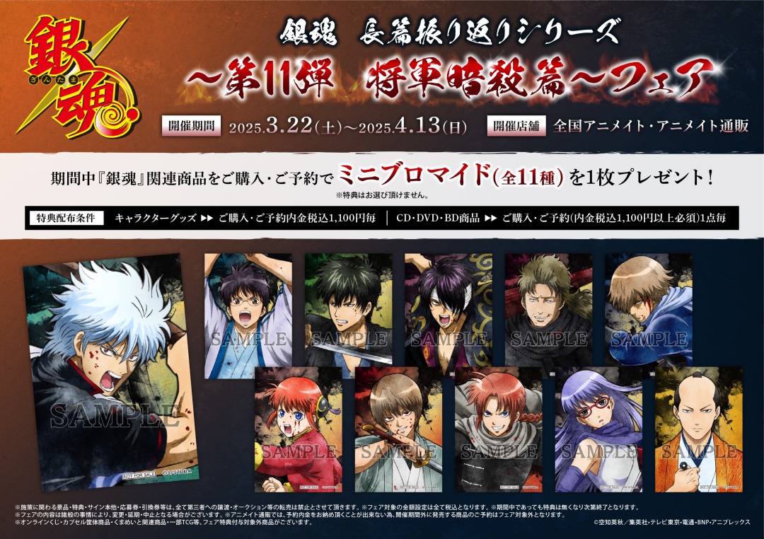 銀魂 長篇振り返りシリーズ～第11弾 将軍暗殺篇～フェア開催決定！ 〈3