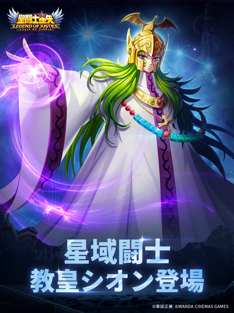 星域闘士 教皇シオン登場！ ＼ 期間限定星域闘士購入にて入手できます