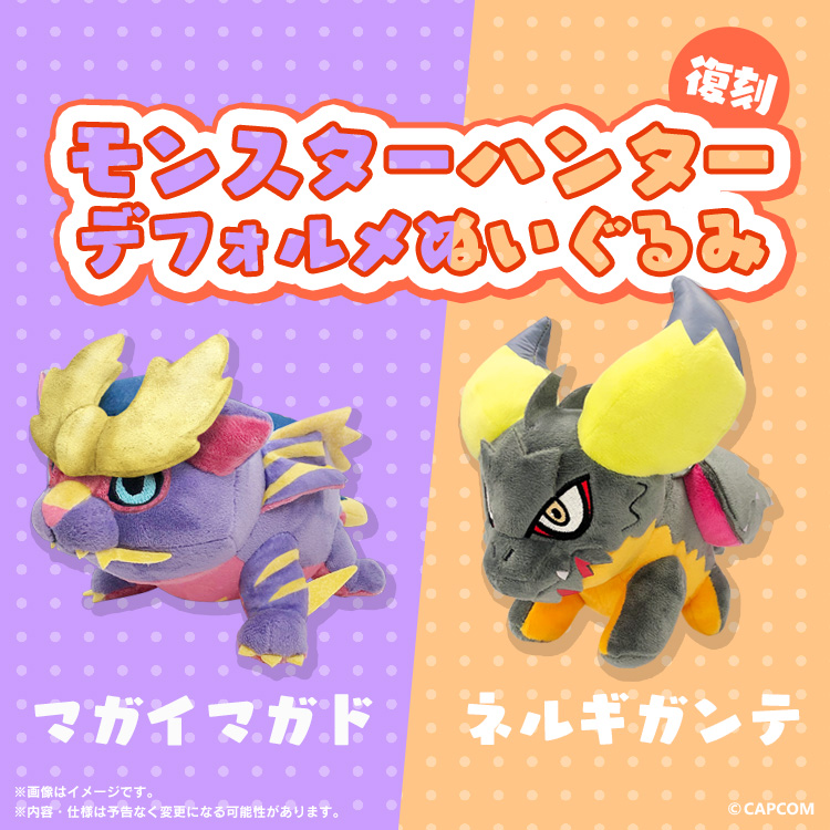 モンスターハンター デフォルメぬいぐるみ ネルギガンテ 【新品