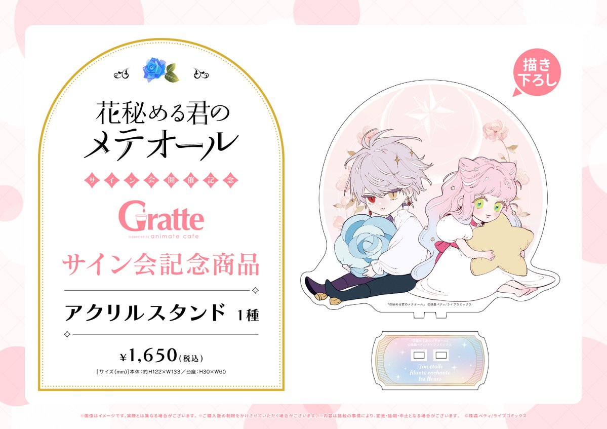 花秘める君のメテオール」サイン会開催記念 #グラッテ】 2/12