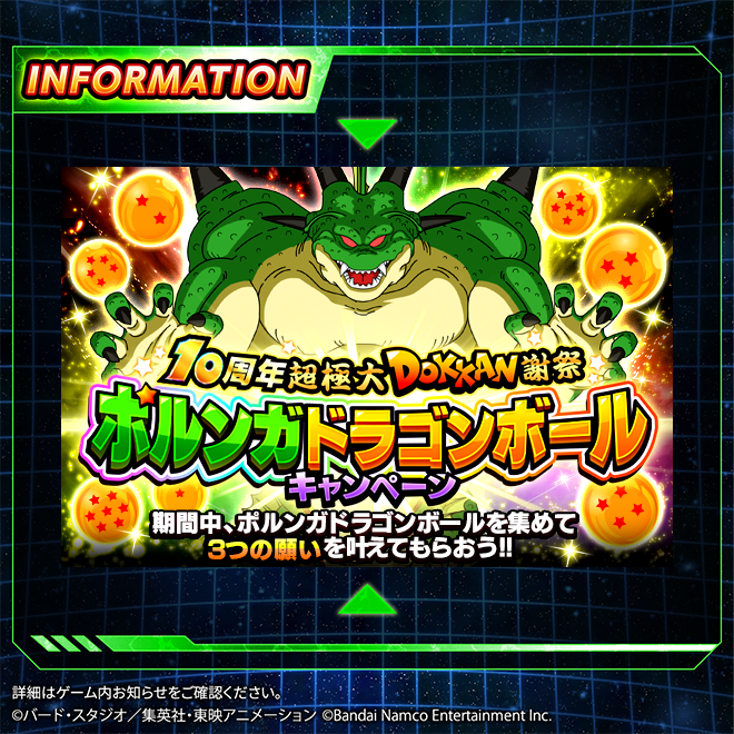 ポルンガドラゴンボールキャンペーン開催中！／ ヒントを頼りにゲーム