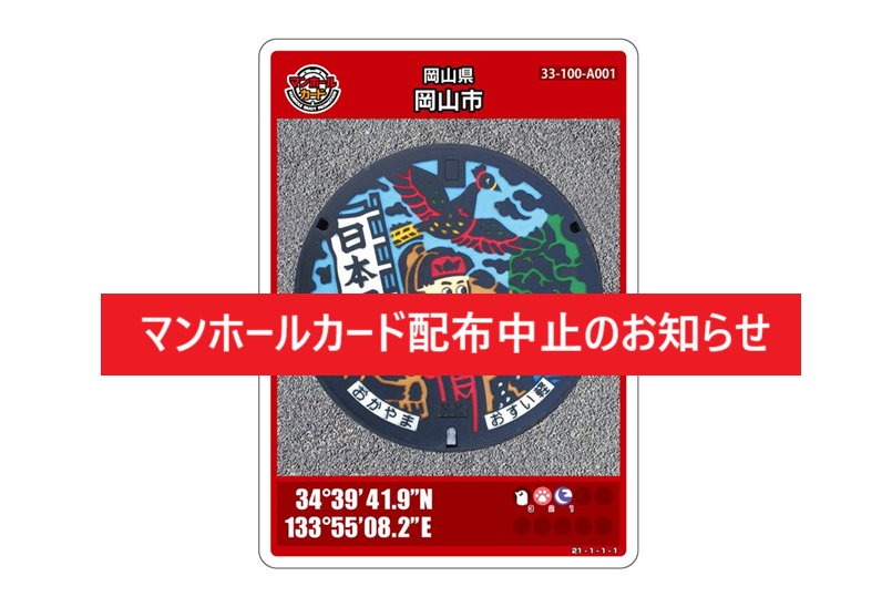 ⚠️マンホールカード配布中止のお知らせ⚠️ 岡山市ももたろう観光