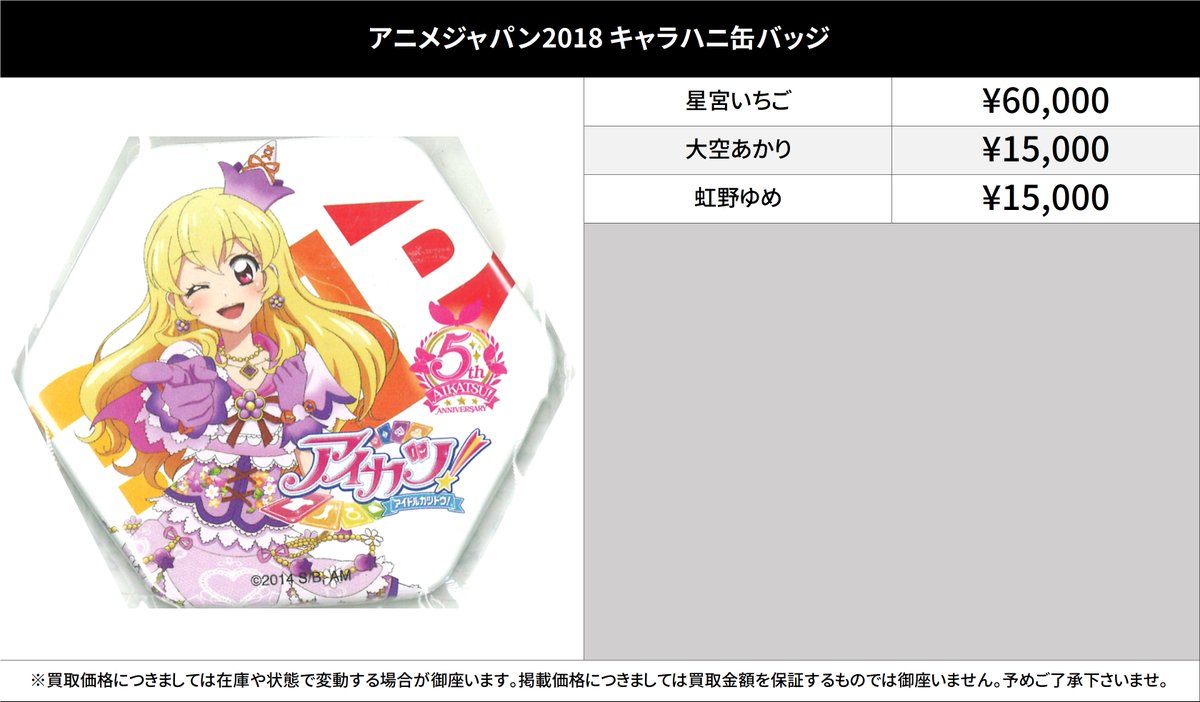買取情報】 アイカツ！シリーズ #買取akbkbアイカツ アイカツ！in