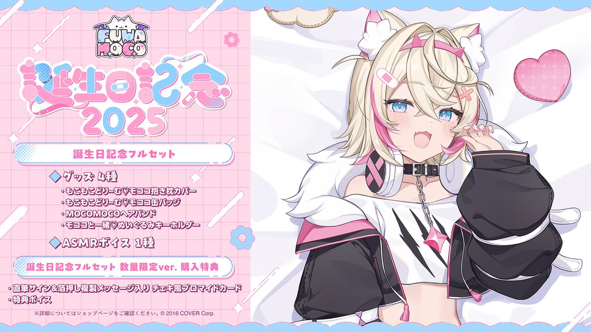 🐾商品情報🐾 「#モココ・アビスガード（@fuwamoco_en) 誕生日記念