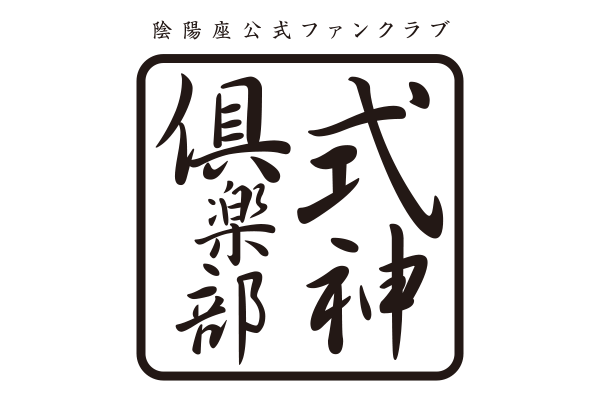 式神倶楽部からのお知らせ】会報誌「式神絵入庵」第100号発行日変更の