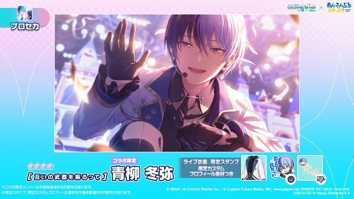 プロセカあんスタコラボ 2月15日より開催🎉 ☆4 青柳冬弥の特訓後