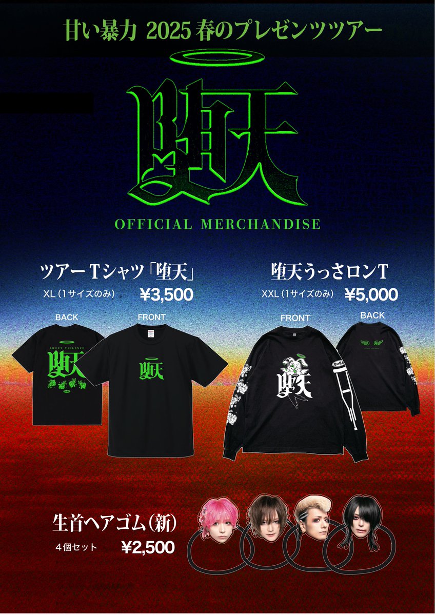 新グッズお知らせ】 甘い暴力 ツアー「堕天」 グッズ ・ツアーTシャツ