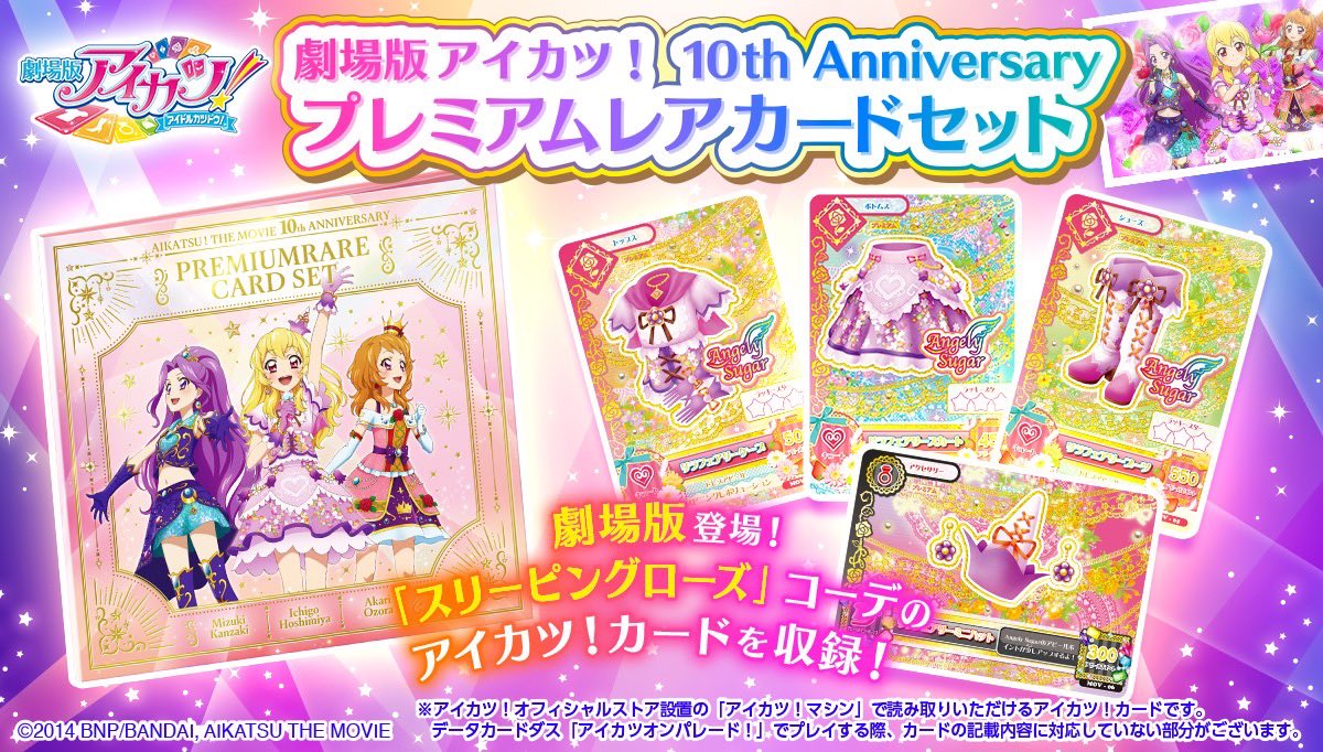 劇場版「アイカツ！」に登場 