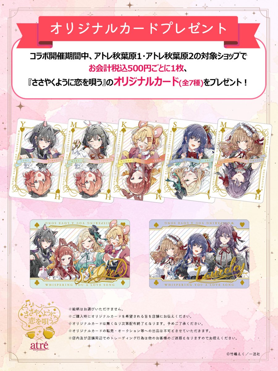 ♦️コラボカード紹介♦️ コラボ期間中にアトレ秋葉原1・2の対象