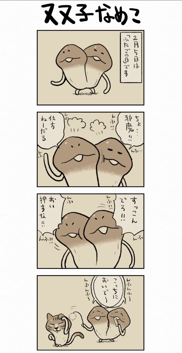 んふんふ！（ねこなめこの魅力には！） んふんふ！（誰も抗えない