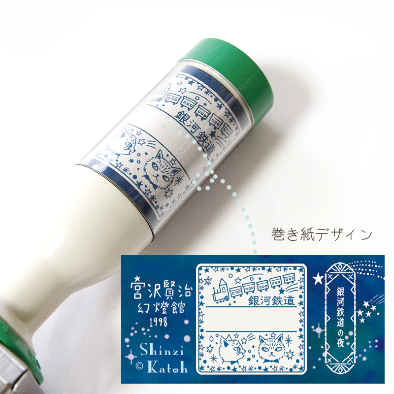 イベント限定】 ・宮沢賢治幻燈館1998 銀河鉄道の夜 日付角印 宮沢賢治