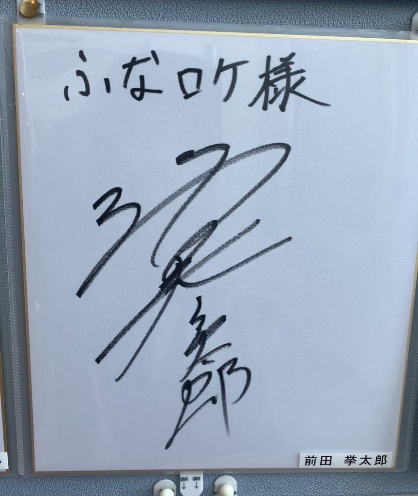 ありました！！ #前田拳太郎
