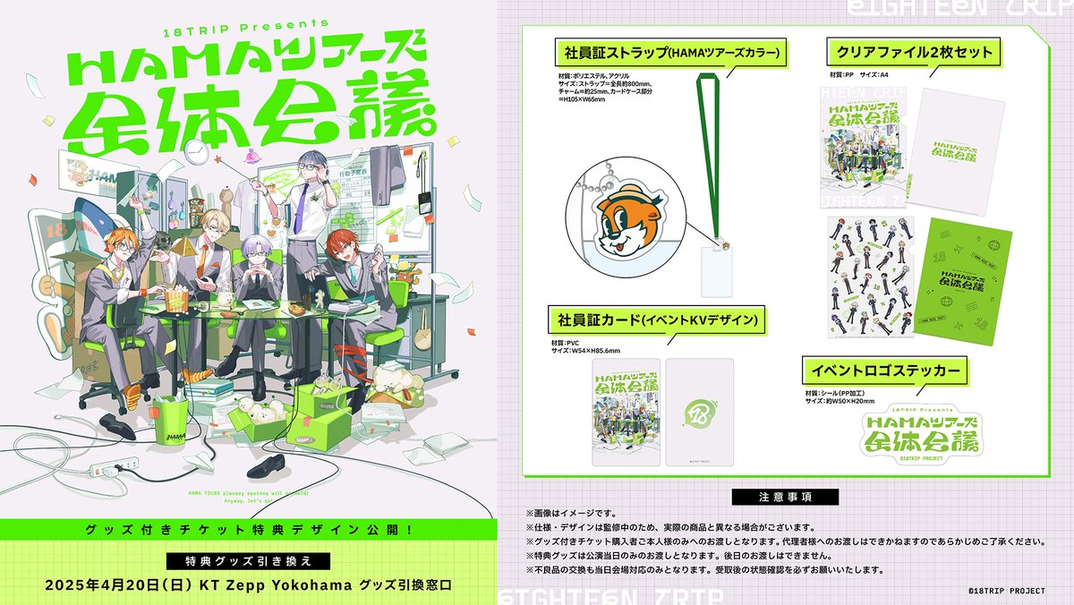 👓HAMAツアーズ全体会議👓 18TRIP presents “HAMAツアーズ全体会議