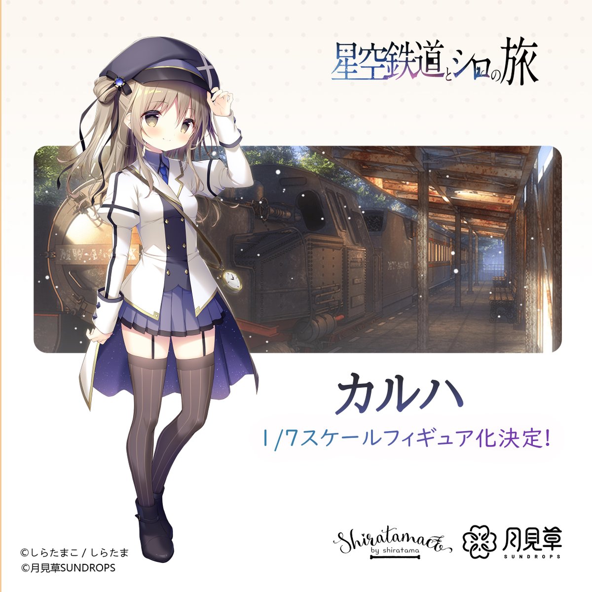 お知らせ】 『星空鉄道とシロの旅』 ノワール・カルハ・ねり の