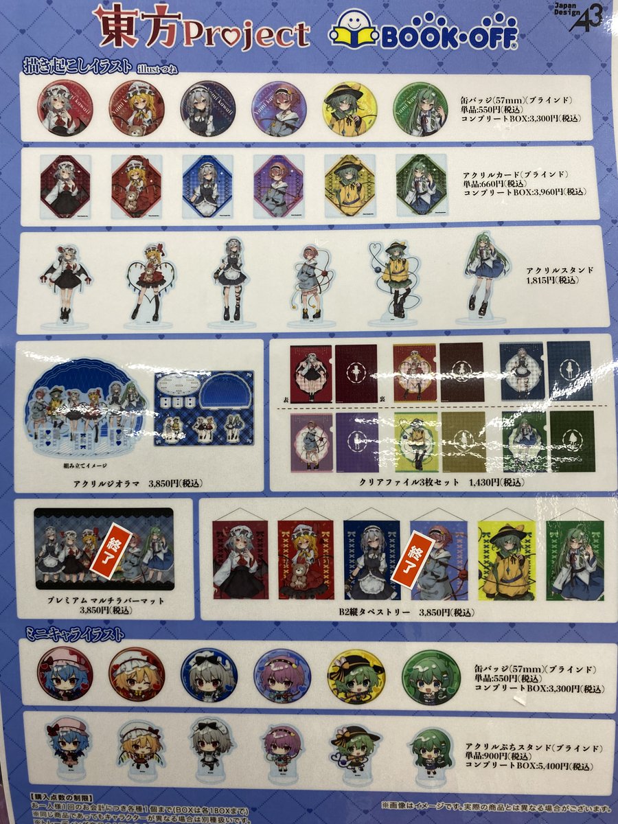 本日より『#東方Project』× BOOKOFF第2弾 コラボグッズの再販売が