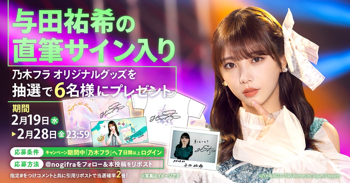 ご卒業される与田祐希さん🐐へ感謝を込め、直筆サイン入りグッズを抽選