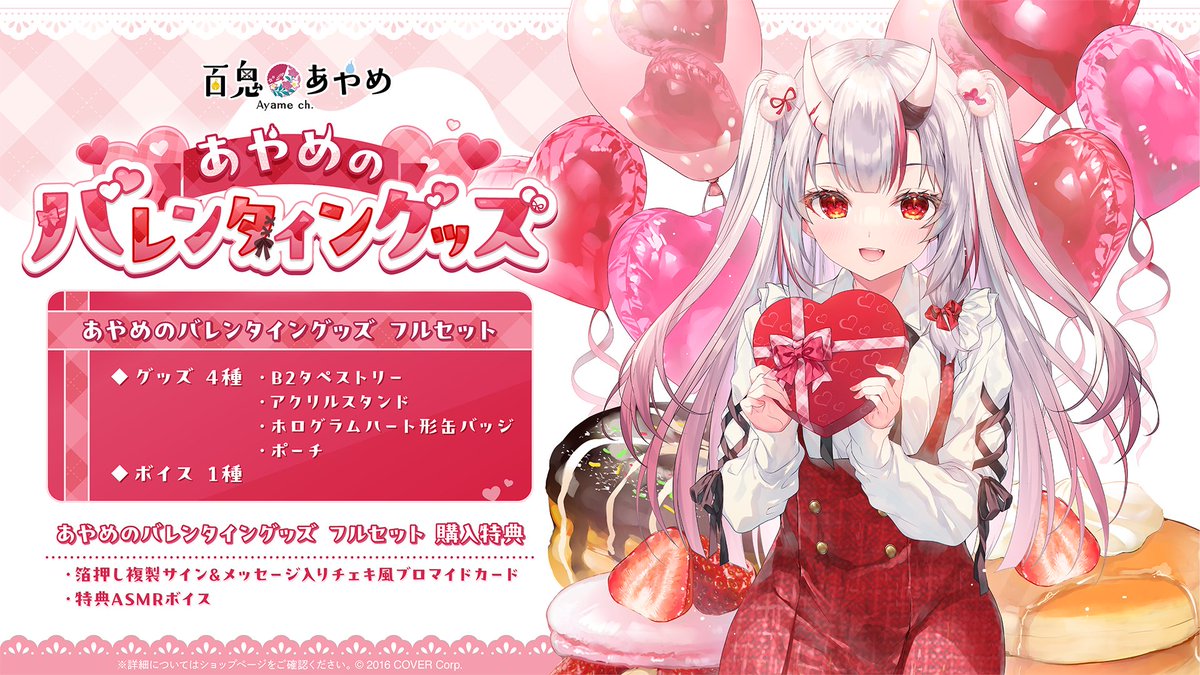 😈商品情報😈 「#百鬼あやめ（@nakiriayame) あやめのバレンタイン