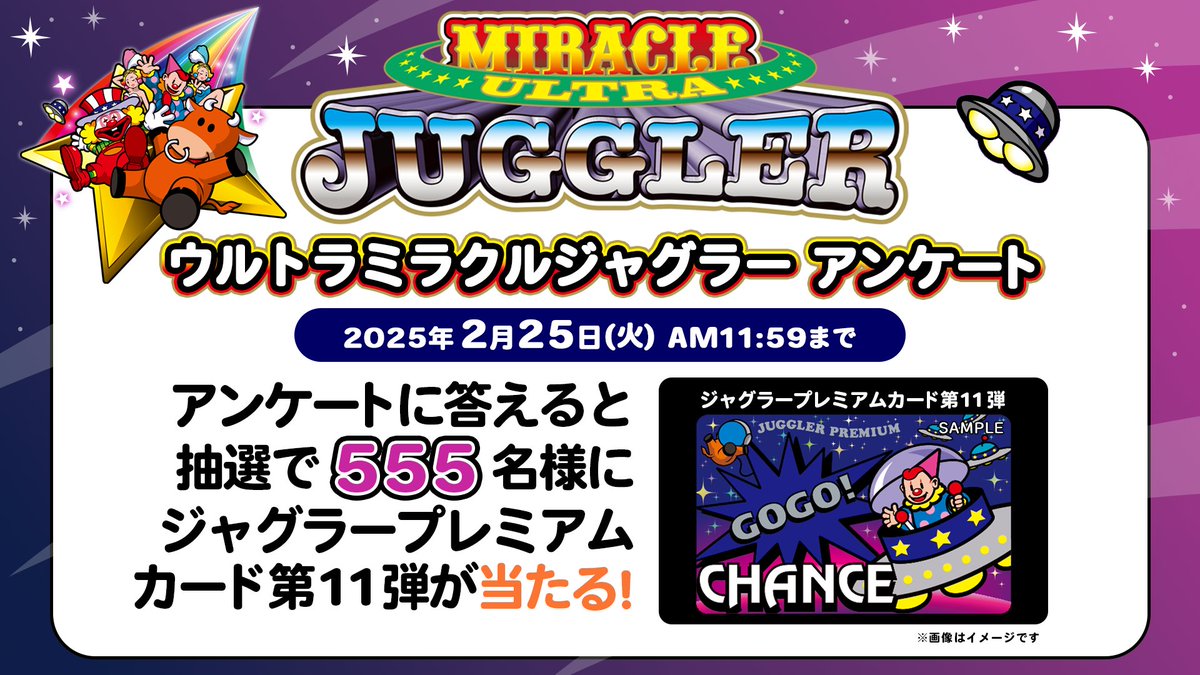 ウルトラミラクルジャグラーアンケート』アンケート実施中