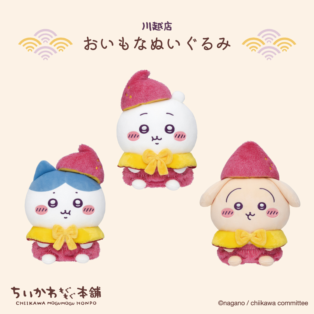 🍠川越店 新商品のお知らせ 川越店限定 『おいもなぬいぐるみ』3種