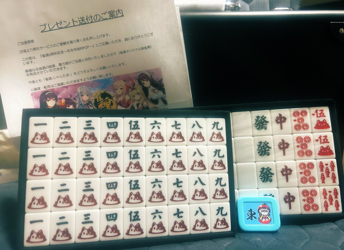 こちらのキャンペーン オリジナル麻雀牌 当選しました！ もったいない